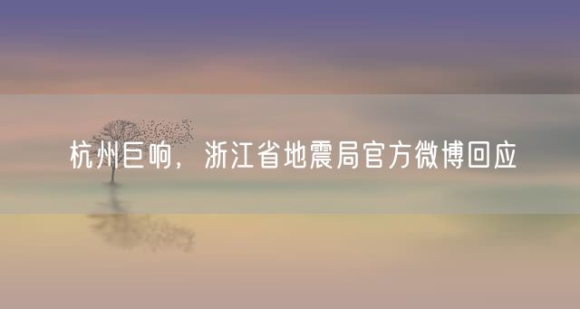 杭州巨响,浙江省地震局官方微博回应