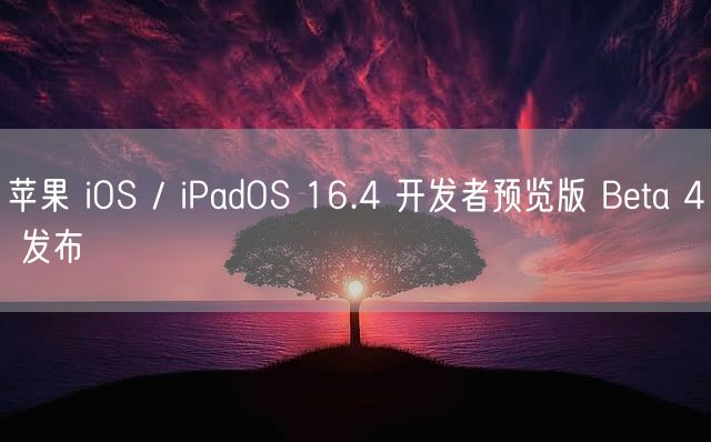 苹果 iOS / iPadOS 16.4 开发者预览版 Beta 4 发布