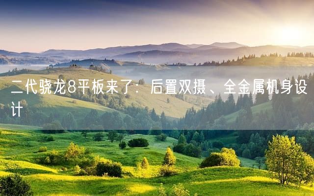 二代骁龙8平板来了：后置双摄、全金属机身设计